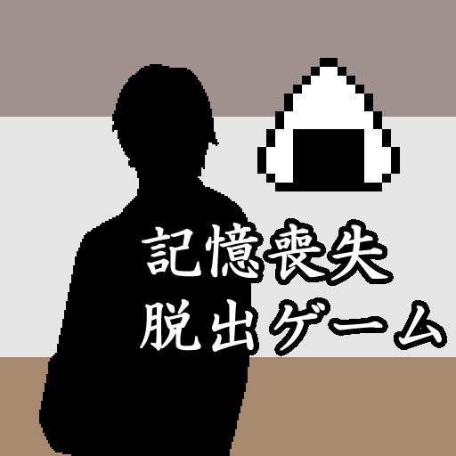 記憶喪失脱出ゲーム