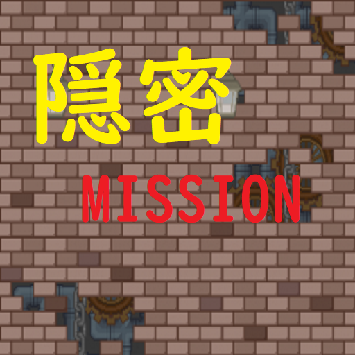 隠密MISSION