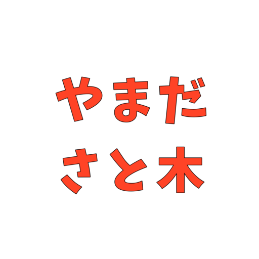 山田さと木