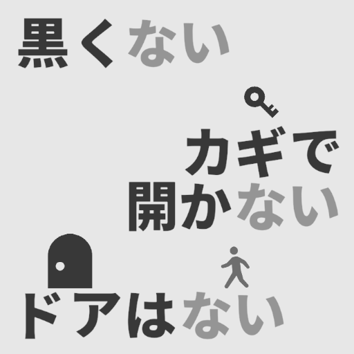 黒くないカギで開かないドアはない