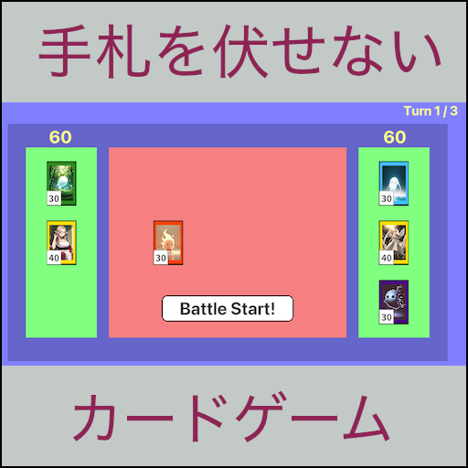 手札を伏せないカードゲーム（超未完成版）