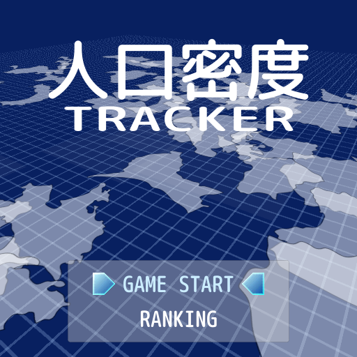 人口密度Tracker