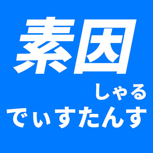 素因しゃるでぃすたんす