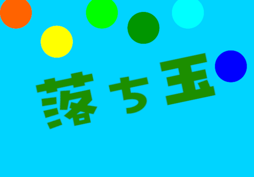 落ち玉