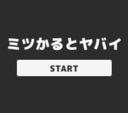 ミツかるとヤバイ※虫が苦手な方は注意