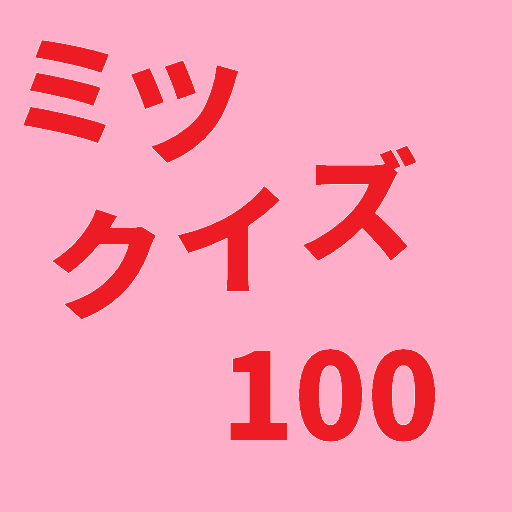 ミツクイズ100