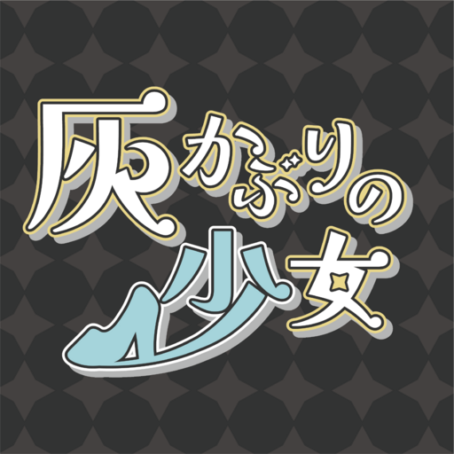 灰かぶりの少女