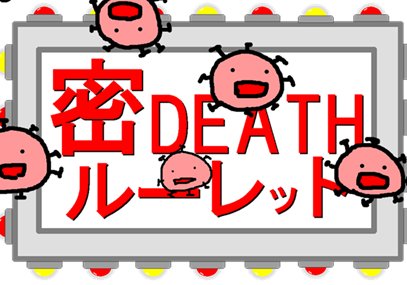 密DEATHルーレット