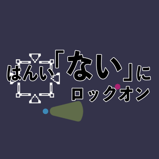 はんい『ない』にロックオン