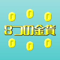 8つの金貨 | フリーゲーム投稿サイト unityroom