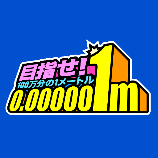 目指せ!0.000001m!