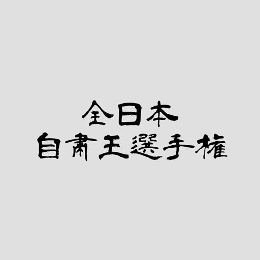 全日本自粛王選手権