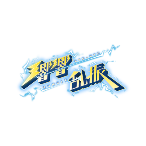 響響乱振Mobile