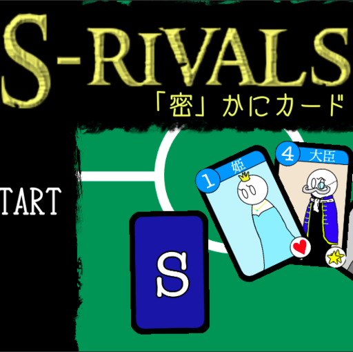 S-rivals_「密」かにカードをすりかえろ