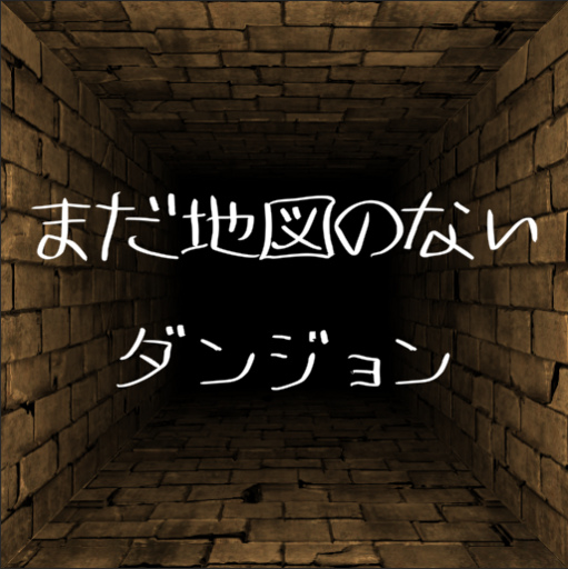 まだ地図のないダンジョン