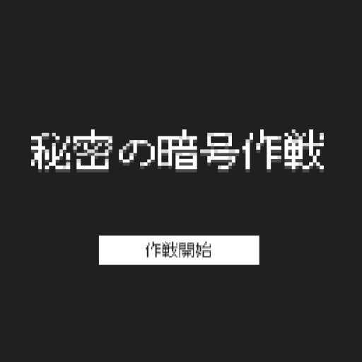 秘密の暗号作戦