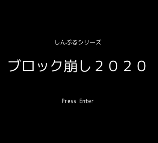 しんぷるシリーズ　ブロック崩し2020