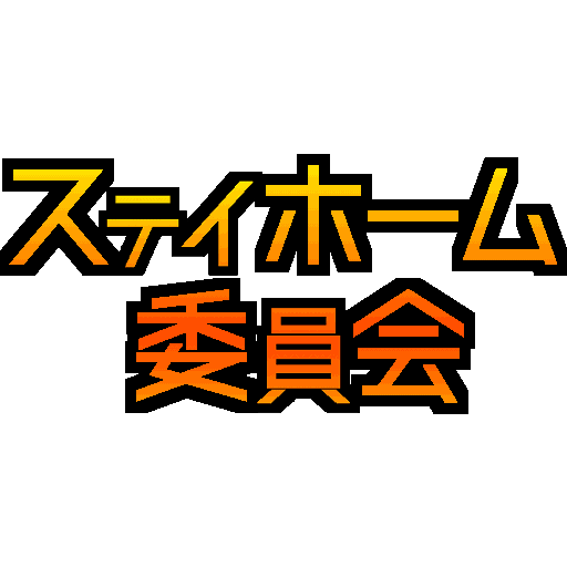 ステイホーム委員会