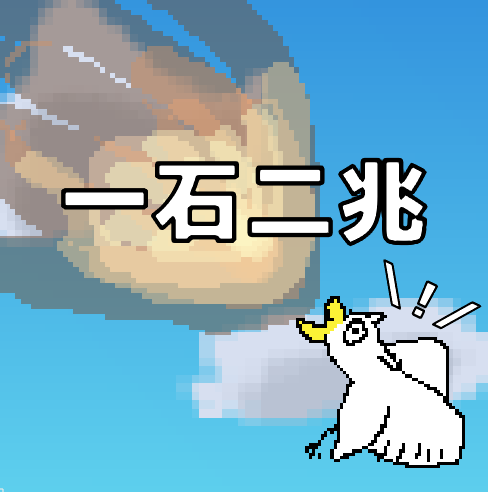 一石二兆　～鳥が大量発生したため一石で二兆羽の鳥をたたき落としたいと思います～