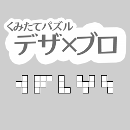 くみたてパズル デザ×ブロ