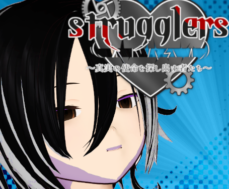 Strugglers　～真実の使命を探し出す者たち～