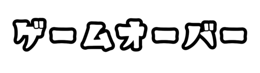 アニマルパニック！