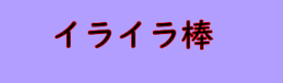 イライラ棒