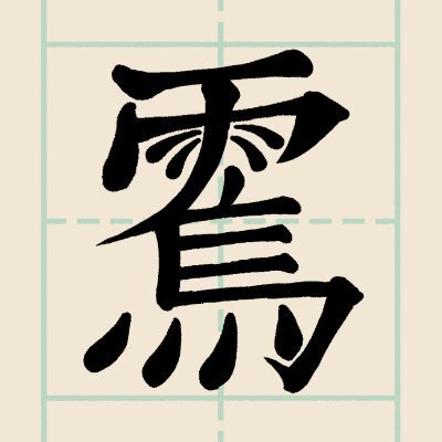 雪鶴