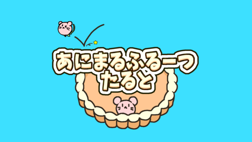 あにまるふるーつたると　 ワールド3まで遊べる開発版