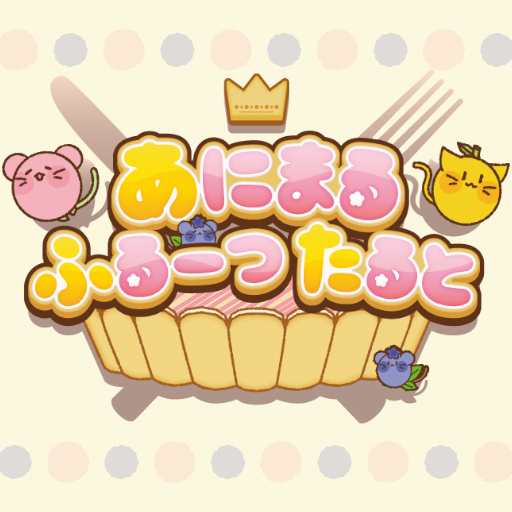 あにまるふるーつたると ワールド4まで遊べる開発版