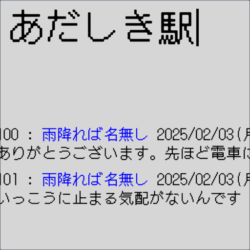 あだしき駅