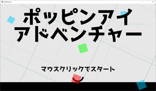 ポッピンアイ・アドベンチャー