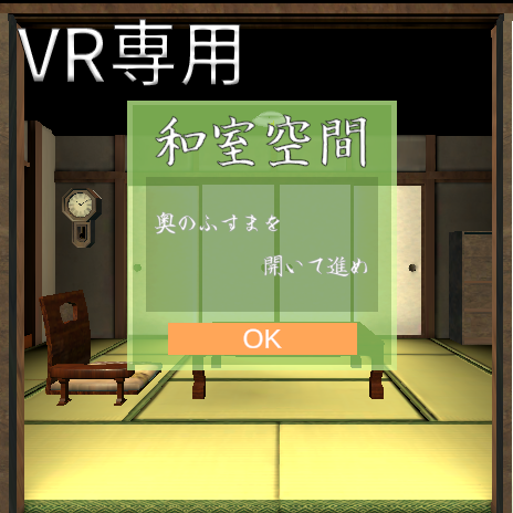 【VR脱出ゲーム】和室空間