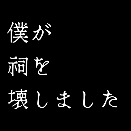 僕が祠を壊しました