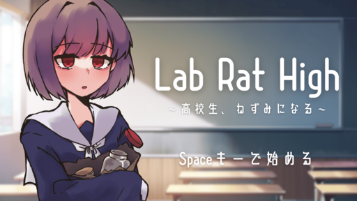 Lab Rat High 〜高校生、ねずみになる〜