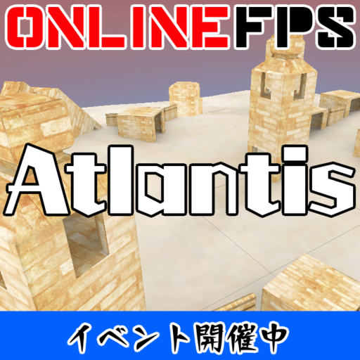 【お手軽OnlineFPS】Atlantis