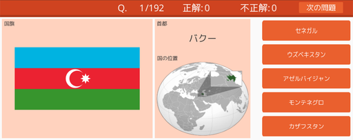 国名クイズ/スマホ横画面用
