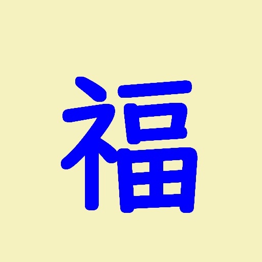 福井県を知らないと出られない部屋