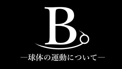 B。-球体の運動について-