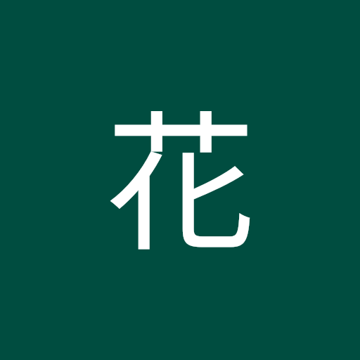 田中花