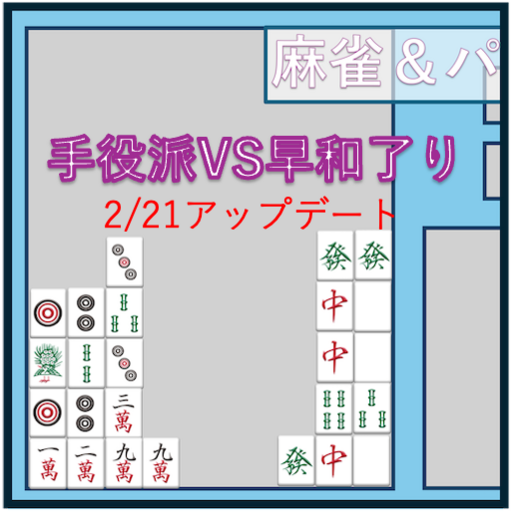 [麻雀&パズル]-麻雀とパズルが好きな人求む！