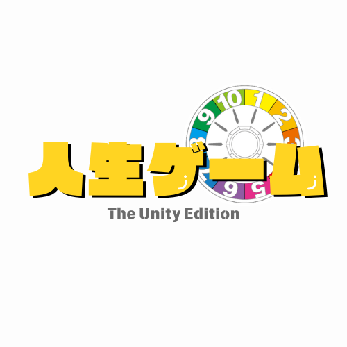 人生ゲーム The Unity  Edition