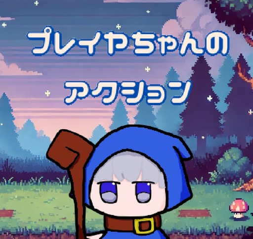 プレイヤちゃんのアクション