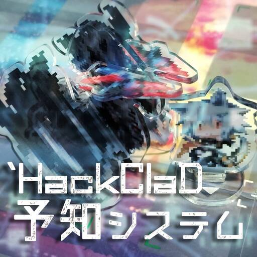 HackClaD予知システム