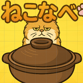 ねこなべ