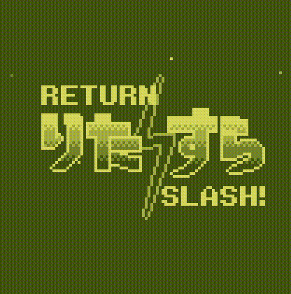 りたすら -RETURN SLASH!-