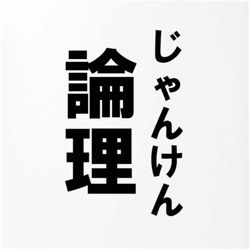 論理じゃんけんパズル