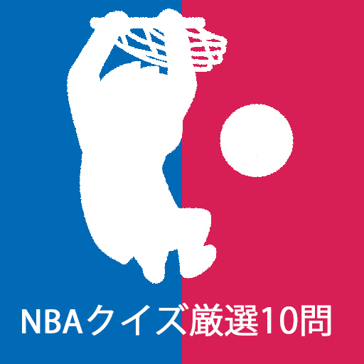 NBAクイズ厳選10問