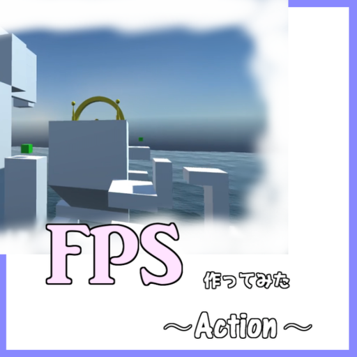 FPSゲーム作ってみた~アクション編~