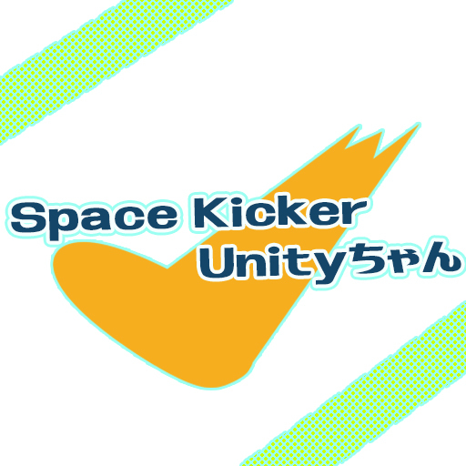 SpaceKicker Unityちゃん